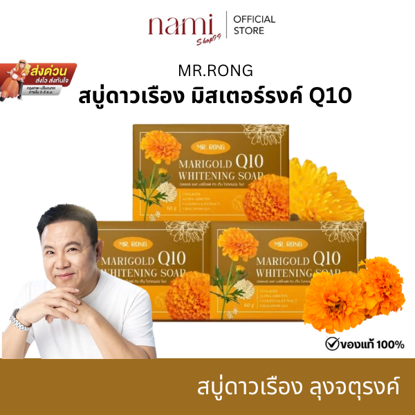 Mr.Rong Marigold Soap Q10 สบู่ดาวเรือง สบู่ลุงรงค์ สบู่ล้างหน้าจตุรงค์  สบู่ล้างหน้าแมริโกลด์