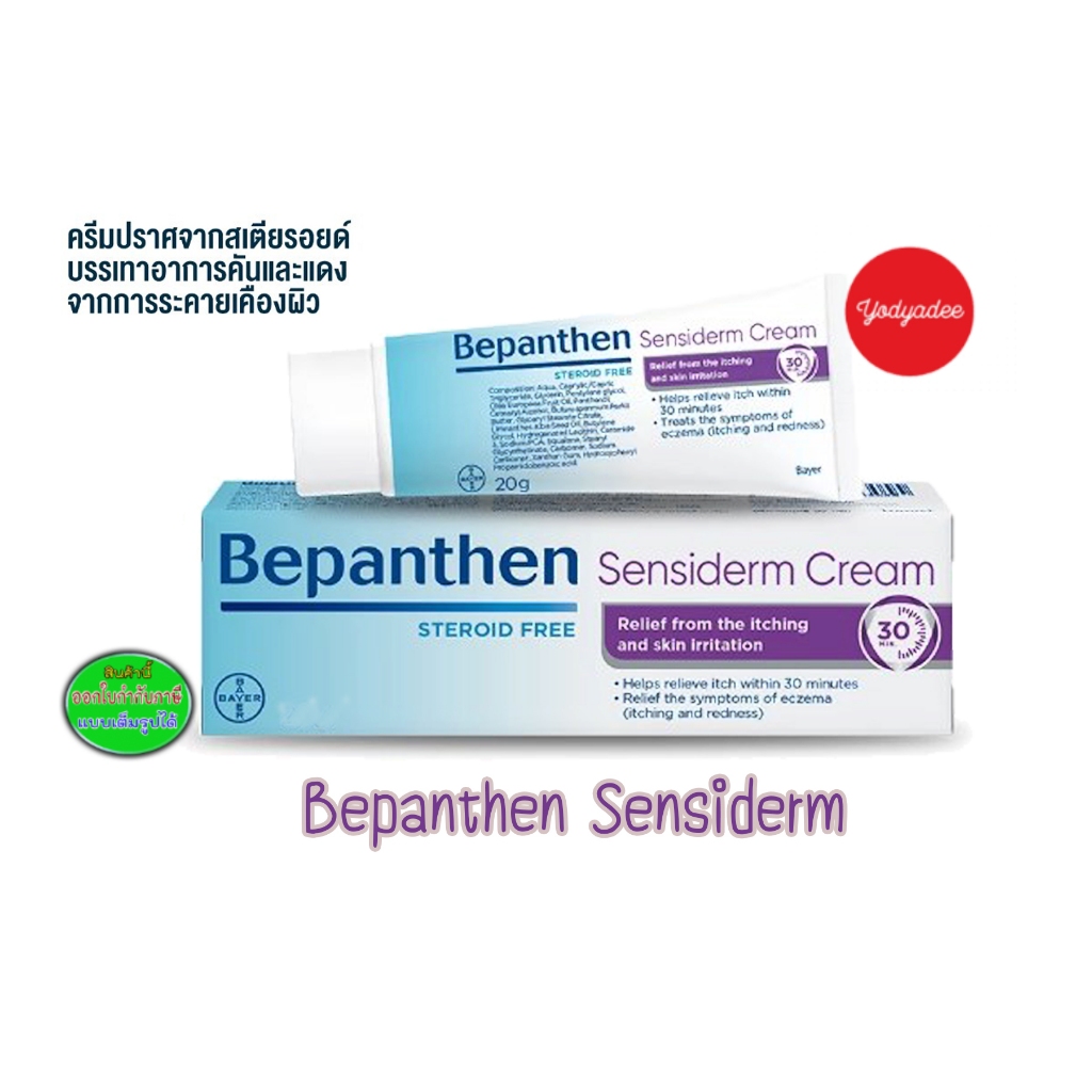 บีแพนเธน เซนซิเดิร์ม ครีม 20กรัม 50กรัม Bepanthen Sensiderm cream 20g และ50g