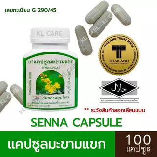 ยาระบาย มะขามแขก แก้ ท้องผูก ริดสีดวงทวาร ธันยพรสมุนไพร Senna 100 แคปซูล ของแท้100%