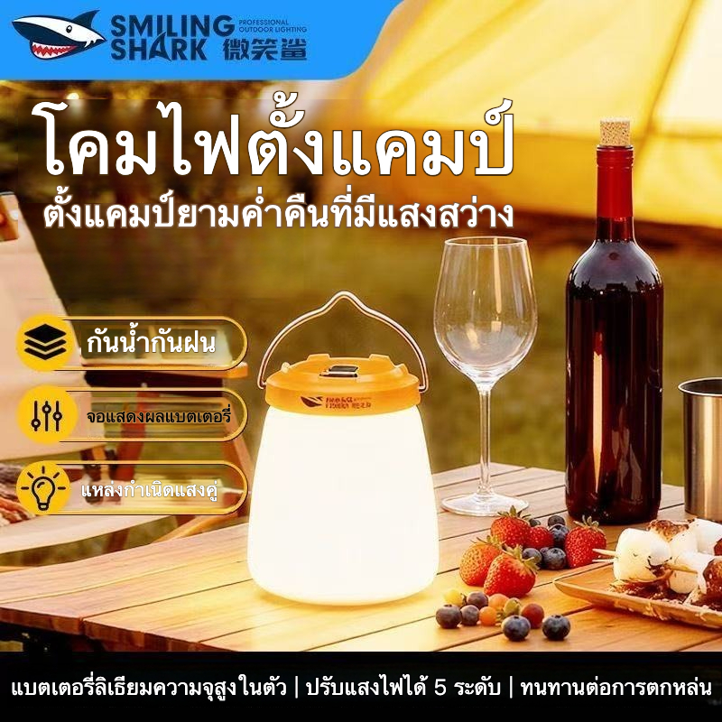 ✔[🇹🇭พร้อมส่ง🎁SmilingShark ไฟแคมป์ปิ้ง เหลือง/ขาว โคมไฟ ตั้งแคมป์ ด้วยการออกแบบตะขอ ไฟเต็นท์ 5โหมด Type-C ชาร์จใหม่ได้