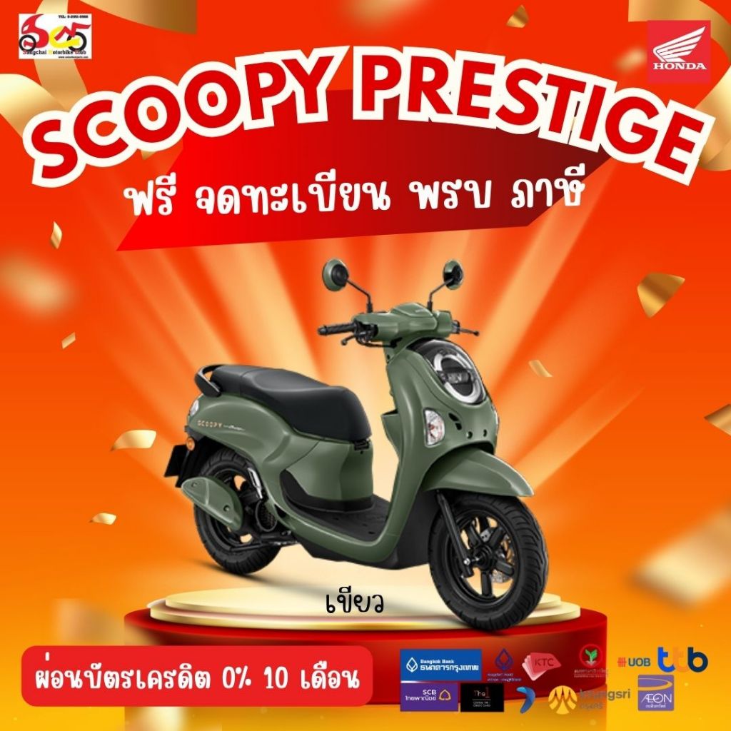 รถมอเตอร์ไซค์ Honda Scoopy I Prestige 2026(ตัวใหม่) รถจักรยานยนต์ ฮอนด้าสกู้ปปี้  ล้อแม็ก กุญแจ