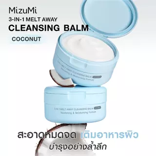 [แพ็คคู่] MizuMi 3-In-1 Melt Away Cleansing Balm Coconut 60 ml คลีนซิ่งบาล์มมะพร้าว เคลียร์ผิวสะอาดล้ำลึก สลายเมกอัพ