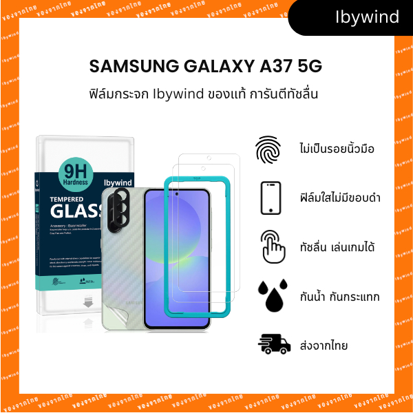 ฟิล์ม Samsung Galaxy A37 5G ฟิล์มกระจกใส ibywind ของแท้ พร้อมฟิล์มหลังและกันเลนส์กล้อง (ส่งจากไทย)