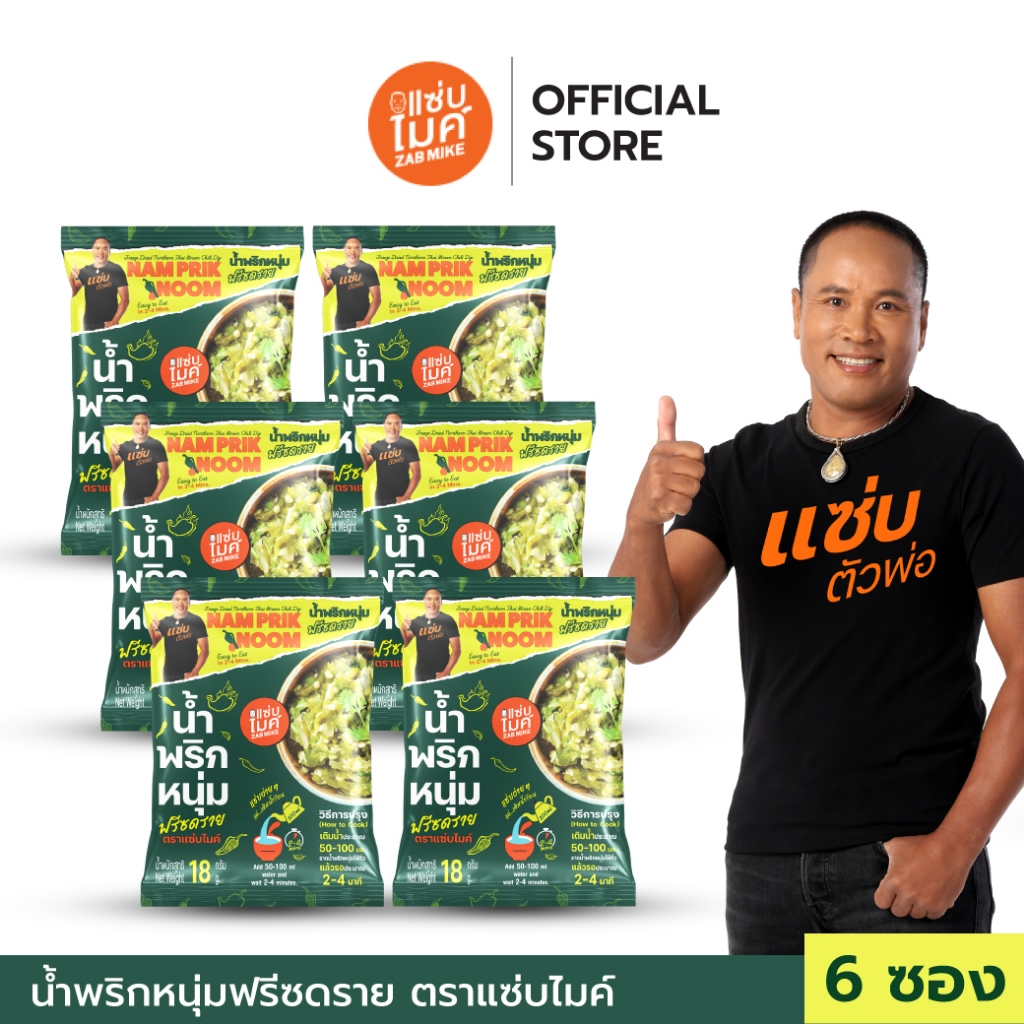 ( 6 ซอง ) น้ำพริกหนุ่ม ฟรีชดราย ตราแซ่บไมค์ (Nam Prik Noom Freeze Dried)