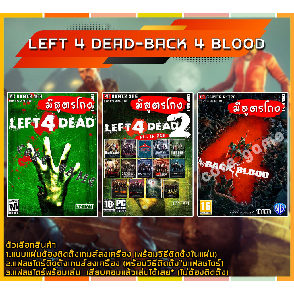 Left 4 dead / Back 4 Blood  (สูตรโกง) แผ่นเกมส์ แฟลชไดร์ฟ เกมส์คอมพิวเตอร์ PC โน๊ตบุ๊ค