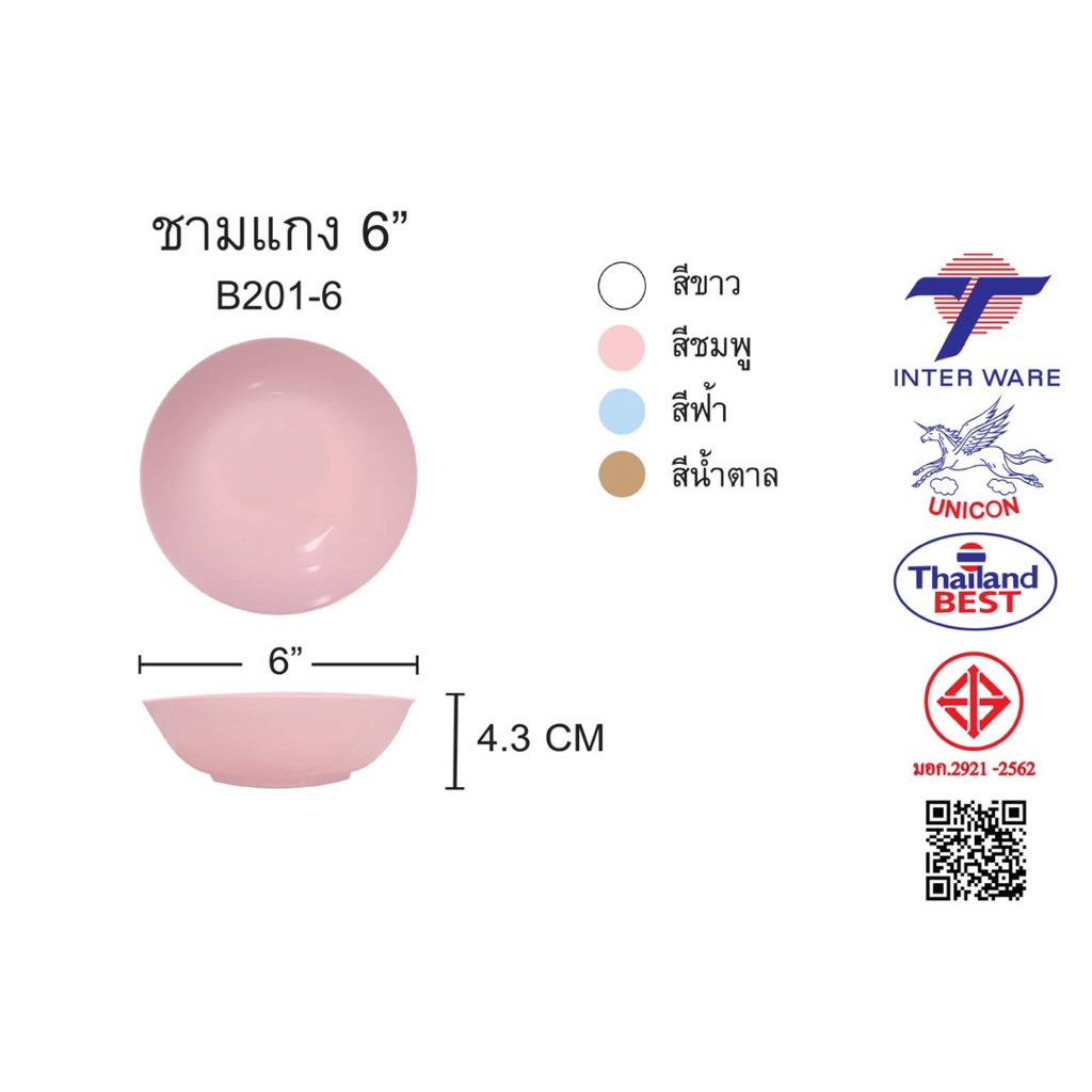 ชามแกง 6“ นิ้ว แพ็คละ 6 ใบ ตราอินเตอร์แวร์ เมลามีนแท้ 100% Made in Thailand