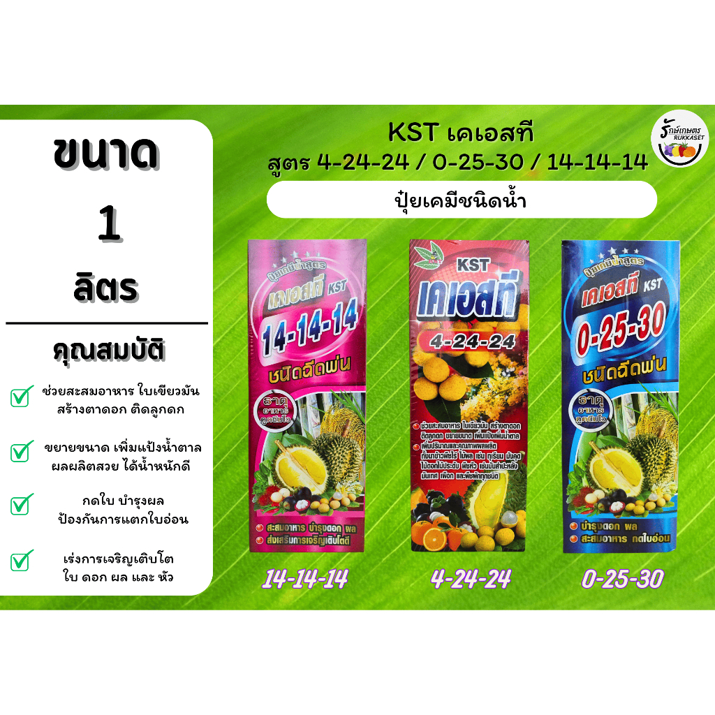 ปุ๋ยน้ำ เคเอสที (KST) ขนาด 1 ลิตร (สูตร 4-24-24 / 0-25-30 / 14-14-14) บำรุงผล เร่งการเจริญเติบโต ขยายขนาดผลผลิต