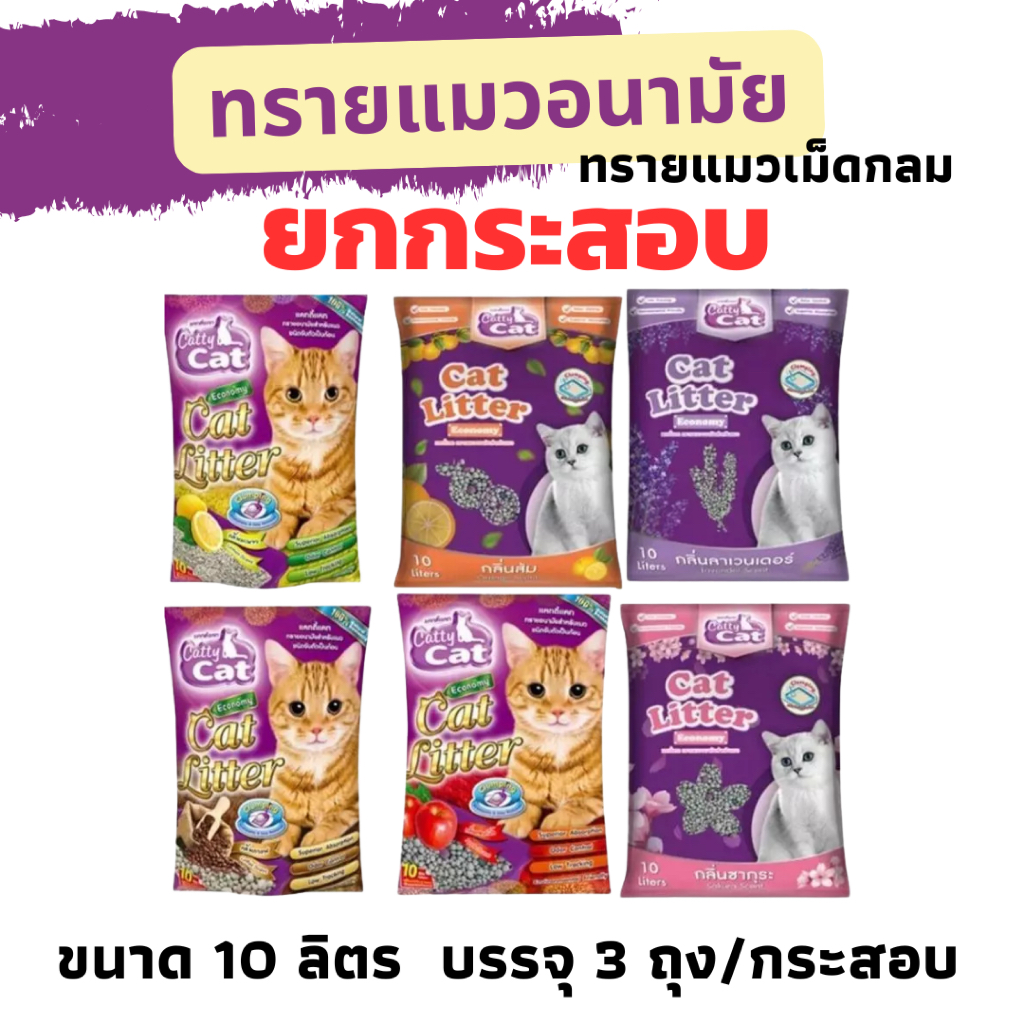 (ยกกระสอบ 10 ลิตร)( 3 ถุง ) ทรายแมว แคตตี้แคท Catty Cat ทรายแมวเม็ดกลม ขนาด 10 ลิตร