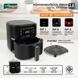 Seagull หม้อทอดกรอบไร้น้ำมัน ดิจิตอล ขนาด 3.8 ลิตร (สีดำ) Digital Air Fryer