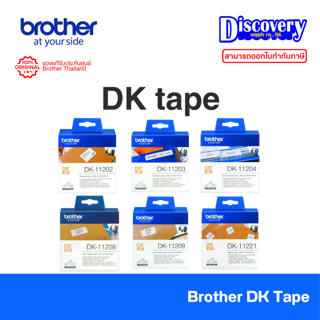 Brother DK Tape Die-Cut Label สติ๊กเกอร์ฉลากม้วนตัดสำเร็จรูป (เลือกขนาด) | DK-11202 DK-11221 | QL-82