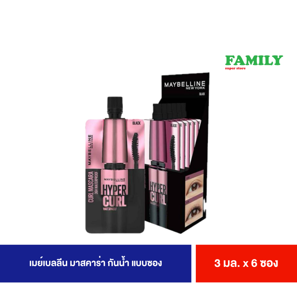 เมย์เบลลีน มาสคาร่ากันน้ำ ไฮเปอร์เคิร์ล แบบซอง สีดำ ขนาด 3มล(ยกกล่อง6ซอง)