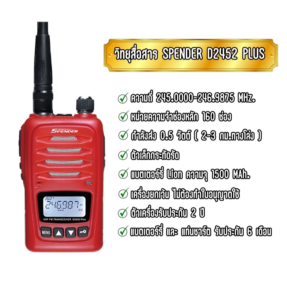 วิทยุสื่อสารเครื่องแดง ความถี่ภาคประชาชนทั่วไป SPENDER D2452 PLUS  กำลังส่ง0.5วัตต์ ประกัน 2 ปี