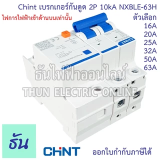 Chint NXBLE-63H เบรกเกอร์กันดูด 2P 10KA 16A 20A 25A 32A 40A 50A 63Aเบรกเกอร์ RCBO เมนเบรกเกอร์ แม่เมน กันดูด เมนกันดูด