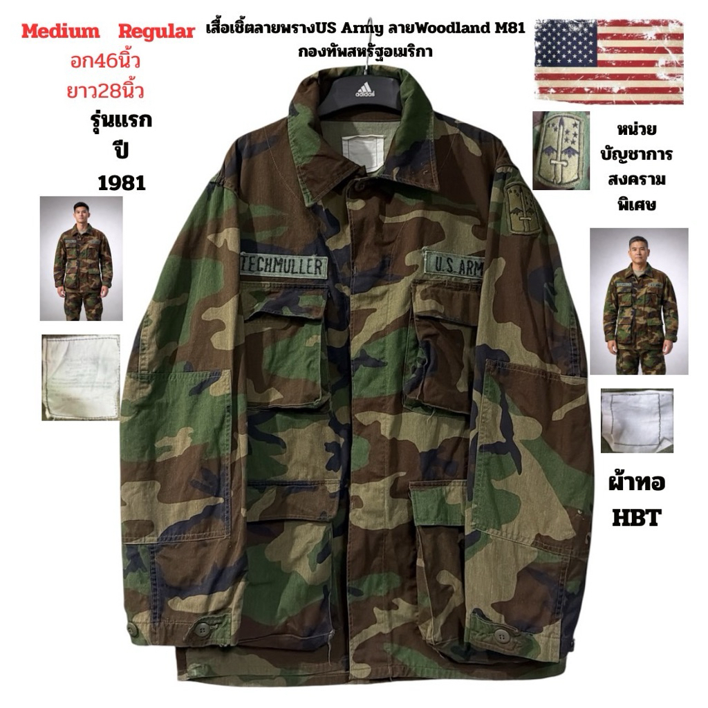 ส่งต่อ"เสื้อเชิ๊ตทหาร US Army ลาย Woodland M81 รุ่นแรก ปี 1981 เนื้อผ้า HBT งานกองทัพสหรัฐฯ แท้  อาร