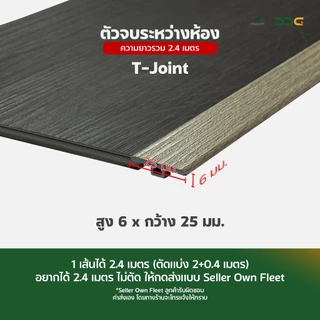 DDC ตัวจบระหว่างห้อง T-Joint PVC 25 สี ความยาวรวม 2.4 เมตร โรงงานขายเอง