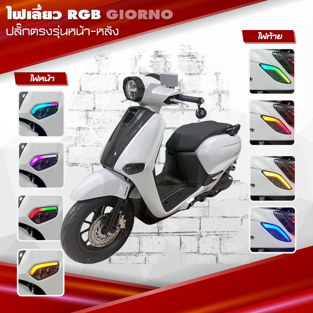 ชุดไฟเลี้ยวแต่ง RGB Honda Giorno+ ไฟเลี้ยวหน้า+หลัง RGB ควบคุมผ่านแอปได้ พร้อมส่ง