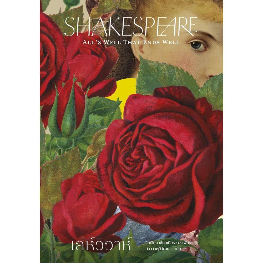 หนังสือ เล่ห์วิวาห์ (All's Well That Ends Well ) William Shakespeare
