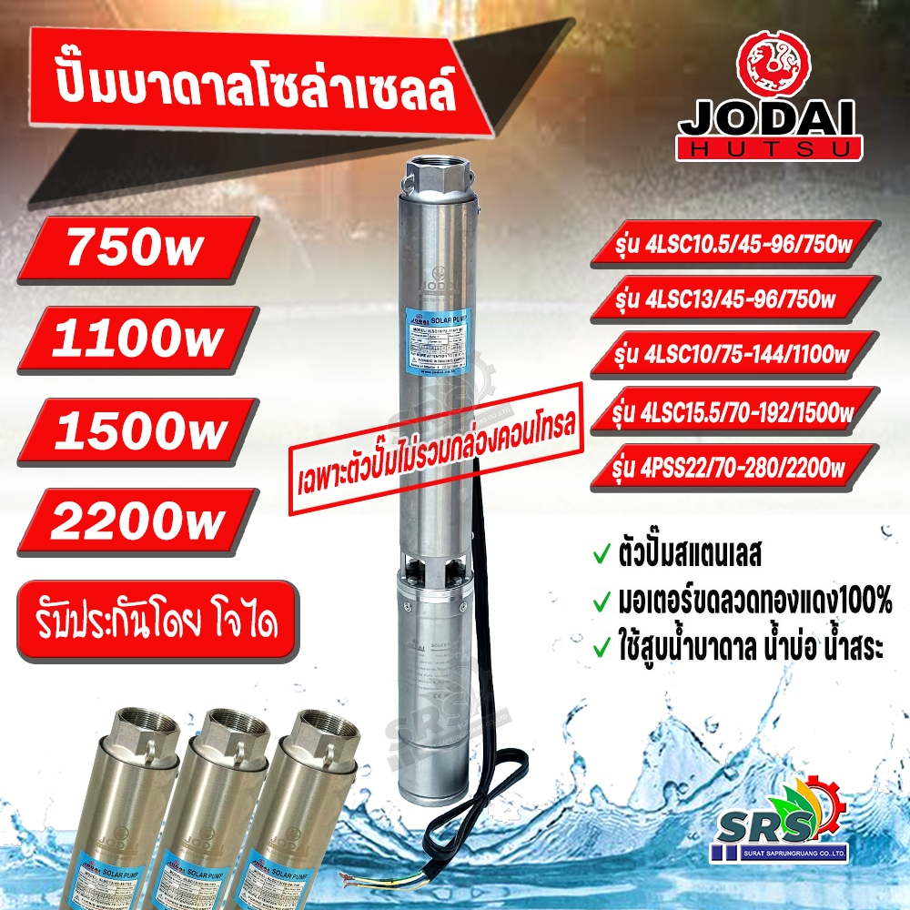 !!ปั้มบาดาลโซล่าเซลล์ Jodai (เฉพาะตัวปั๊มบาดาลเท่านั้นไม่รวมกล่องคอนโทรล)DC 750 W/1100W/1500W2200W ร