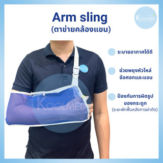 🔥พร้อมส่ง🔥ตาข่ายคล้องแขน พยุงแขน (Arm Sling) 1 ตัว