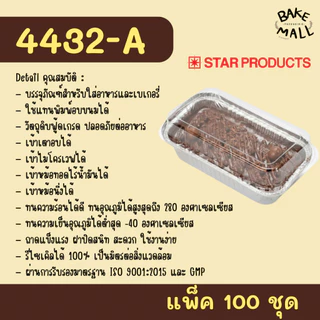 ถาดฟอยล์สตาร์โปรดักส์ 4432-A ขนาด 230ml. แพ็ค 100 ใบ Starproduct Aluminium Foil for Bakery เข้าหม้อทอดไร้น้ำมันได้