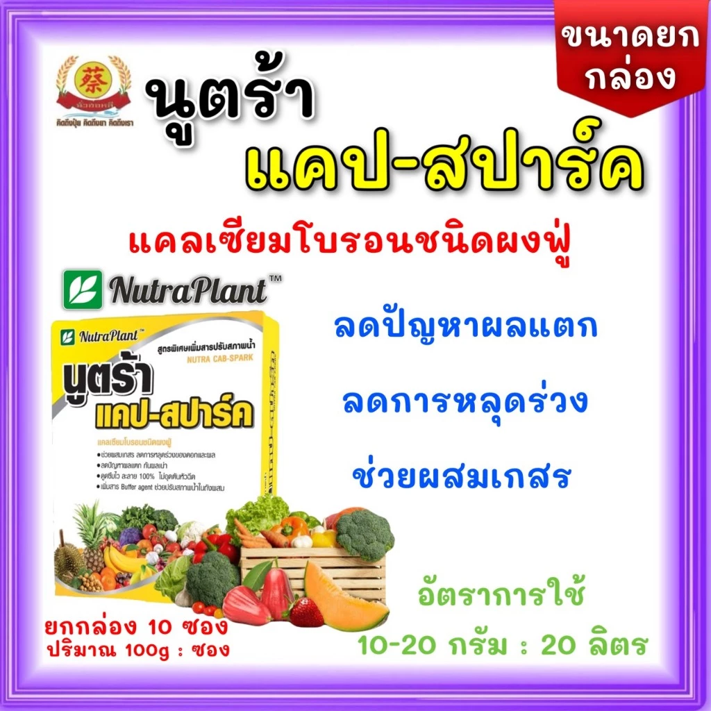 นูตร้า แคป-สปาร์ค แคลเซียมโบรอนชนิดผงฟู่ สูตรปรับสภาพน้ำ (100กรัม*10ซอง)