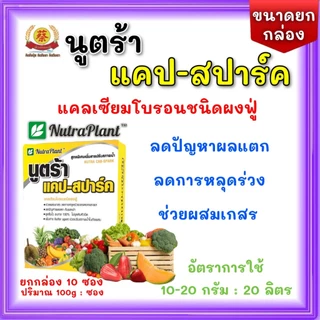 นูตร้า แคป-สปาร์ค แคลเซียมโบรอนชนิดผงฟู่ สูตรปรับสภาพน้ำ (100กรัม*10ซอง)