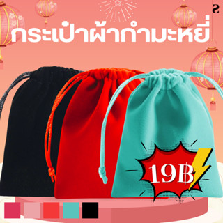 กระเป๋าหูรูดผ้ากำมะหยี่ สกรีนกระเป๋าหูรูดผ้ากำมะหยี่ เครื่อง…