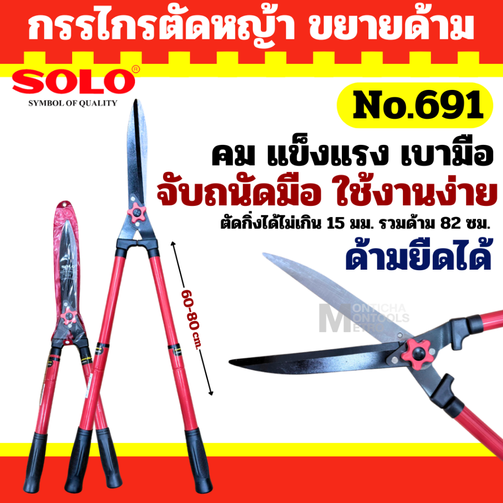 กรรไกรตัดหญ้า SOLO 691 ยืดได้ ตัดหญ้า กรรไกรตัดหญ้าด้ามยาว กรรไกรด้ามยาว / กรรไกรตัดหญ้า ด้ามยืดไม่ได้ รุ่น 682