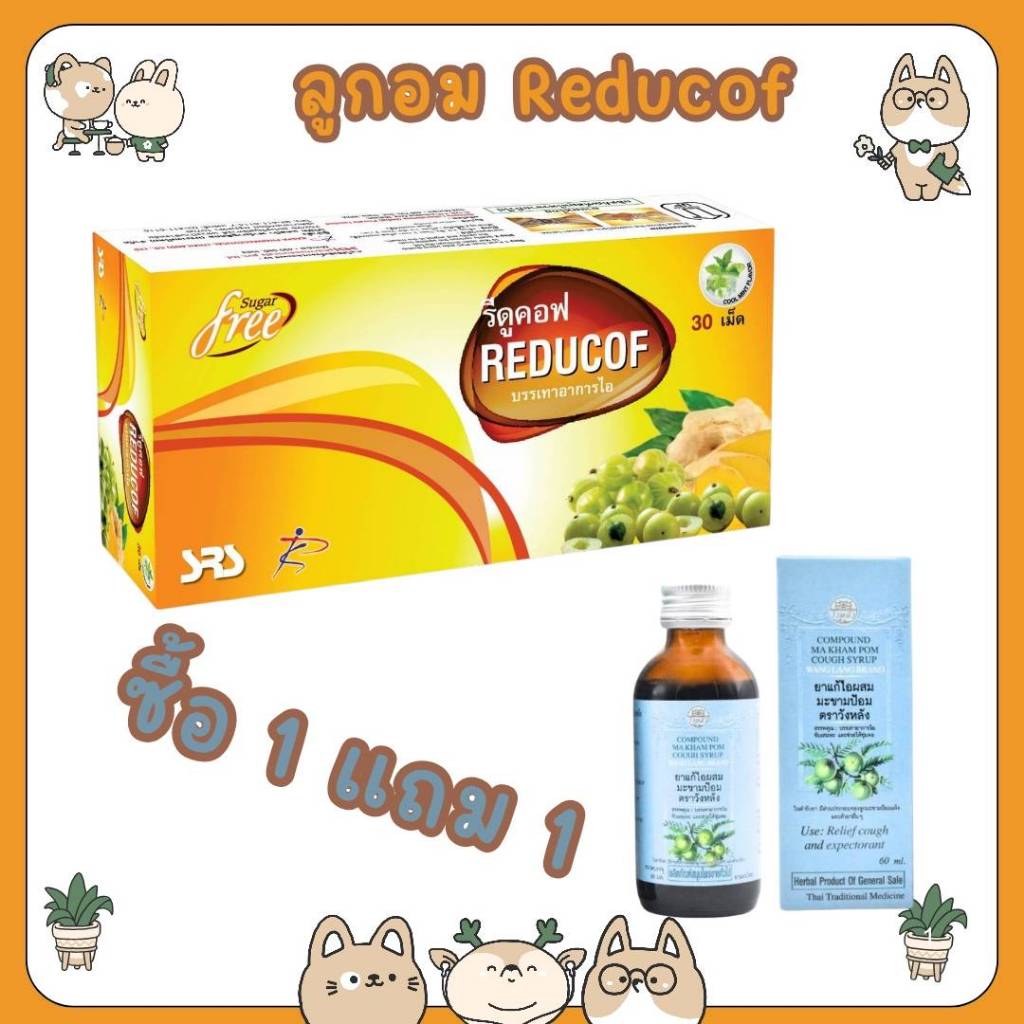 #ซื้อ 1 กล่อง แถม 1 ขวดReducof รีดูคอฟ เม็ดอมบรรเทาอาการไอ ไม่มีน้ำตาล เม็ดอมชนิดเยลลี่ กล่องละ 10 เม็ด / 30 เม็ด