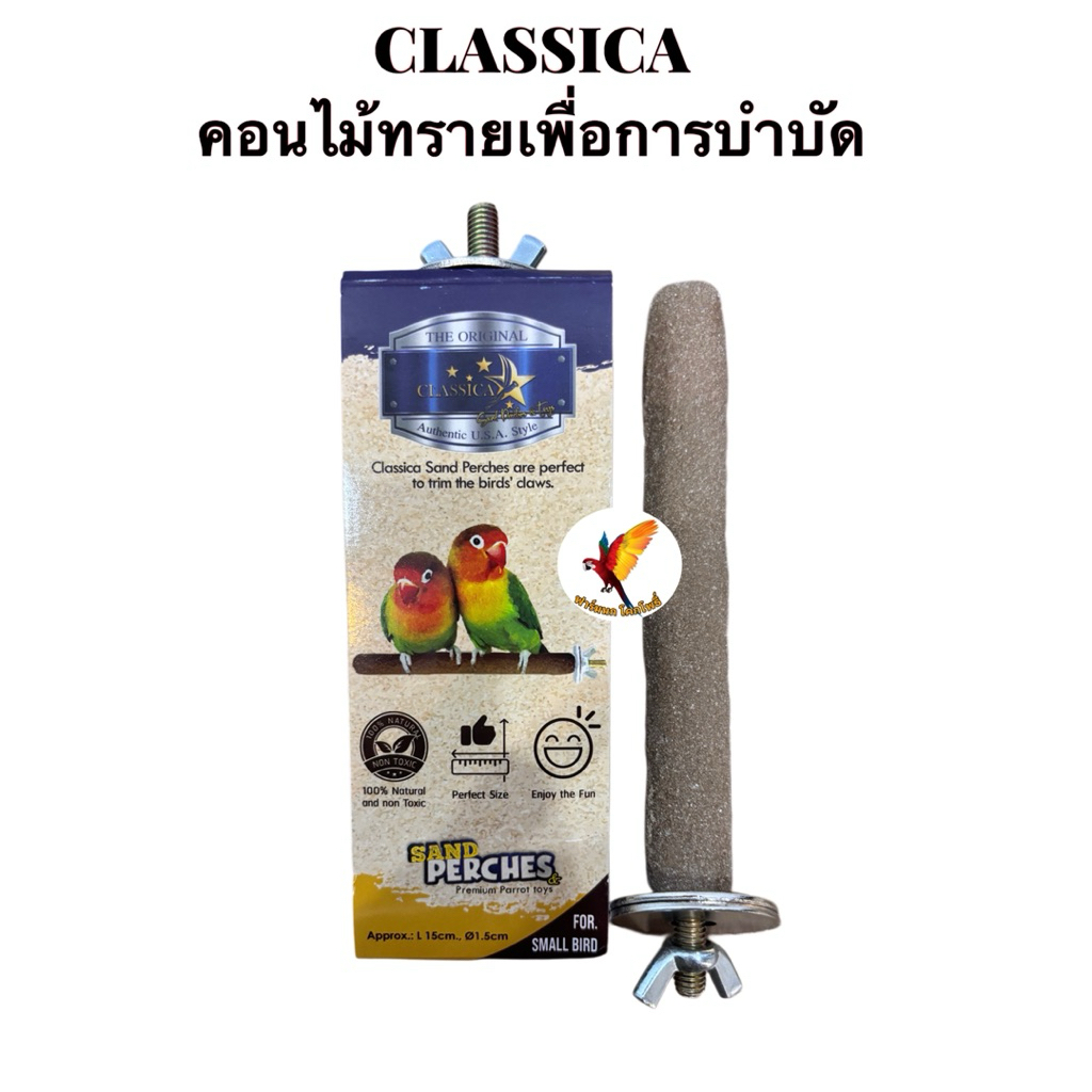 CLASSICA คอนไม้ทรายเพื่อการบำบัด สำหรับนกขนาดเล็ก ขนาด 15cm คุณภาพสูง ทนทานและปลอดภัย