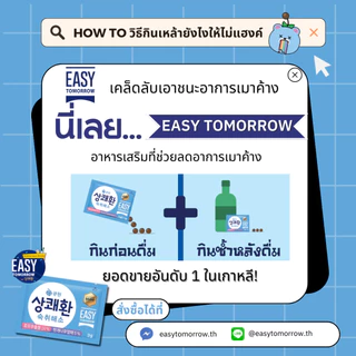 Easytomorrowวิตามินแก้แฮงค์ยอดขายอันดับหนึ่งในเกาหลี อีซี่ทูมอโร่ว 1แพค (10ซอง)