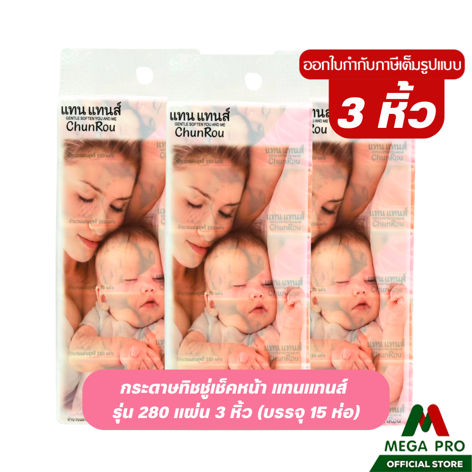 Megapro - (3 หิ้ว) แทนแทนส์ กระดาษทิชชู่เช็ดหน้า 280 แผ่น : 3 หิ้ว 12 ห่อ กระดาษทิชชู่ หนา 5 ชั้น