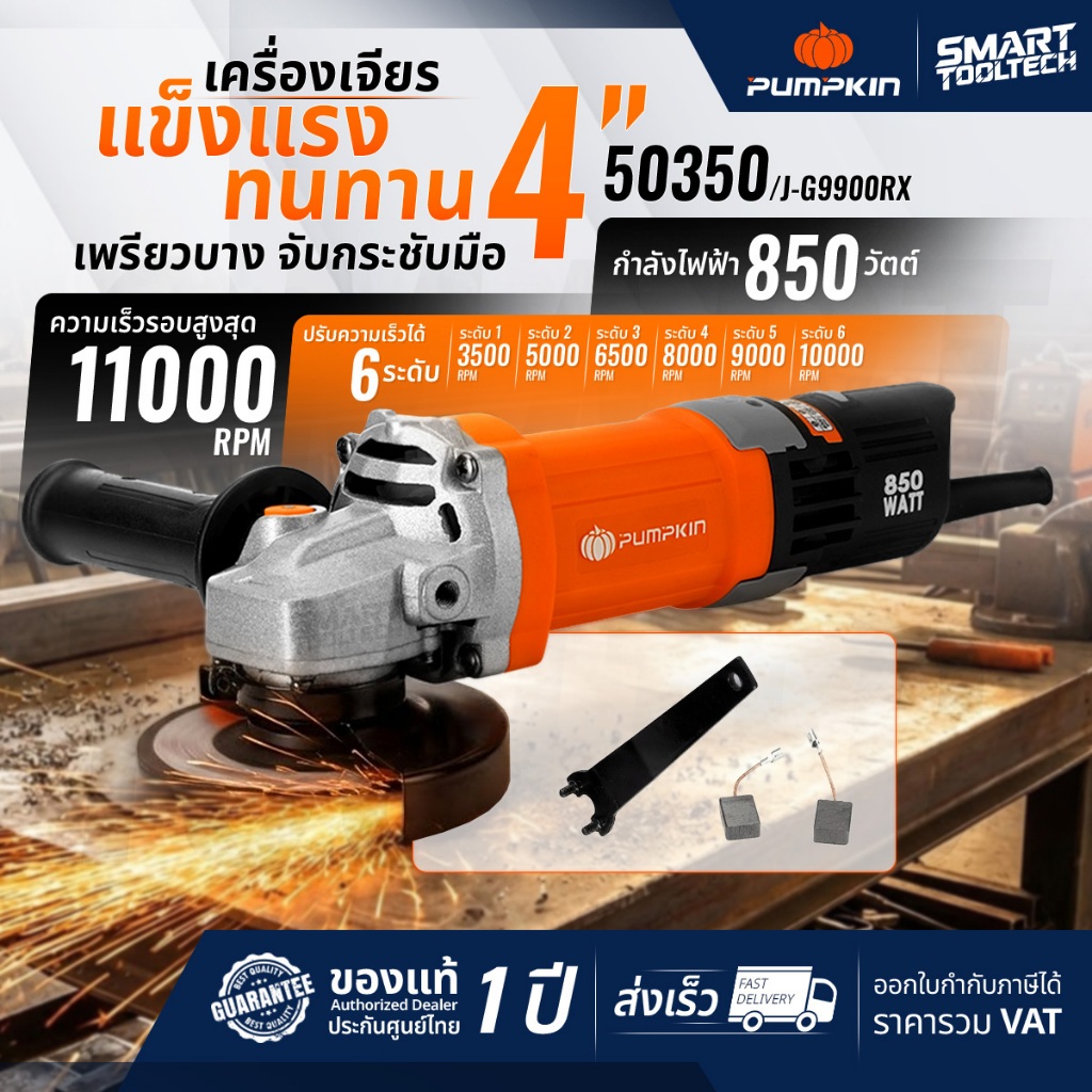 🔥รุ่นปี2026 ปรับรอบได้ 🔥 เครื่องเจียร 4 นิ้ว PUMPKIN 50350 J-G9618 เครื่องเจียร์ ลูกหมู หินเจียร