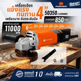 🔥รุ่นปี2026 ปรับรอบได้ 🔥 เครื่องเจียร 4 นิ้ว PUMPKIN 50350 J-G9618 เครื่องเจียร์ ลูกหมู หินเจียร