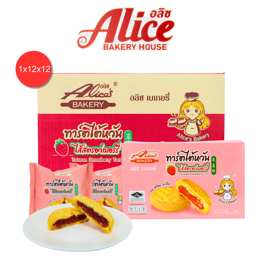 ทาร์ตไต้หวันรสสตอเบอร์รี่ แบรนด์อลิซ 1 ลัง 12 กล่อง 144 ชิ้น หอมกลิ่นอบสดใหม่ทุกชิ้นหอมหวานอมเปรี้ยว