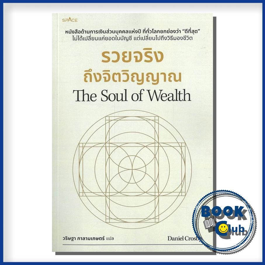 หนังสือ รวยจริงถึงจิตวิญญาณ : The Soul of Wealth ผู้เขียน: Daniel Crosby (แดเนียล ครอสบี) สำนักพิมพ์: spAcebook BK03SET5 ราคา ถูกที่สุด ดีลบีเคเค แกลเลอรีภาพที่ 2