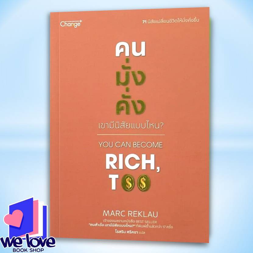 พร้อมส่ง หนังสือ คนมั่งคั่ง เขามีนิสัยแบบไหน? You Can Become Rich, Too