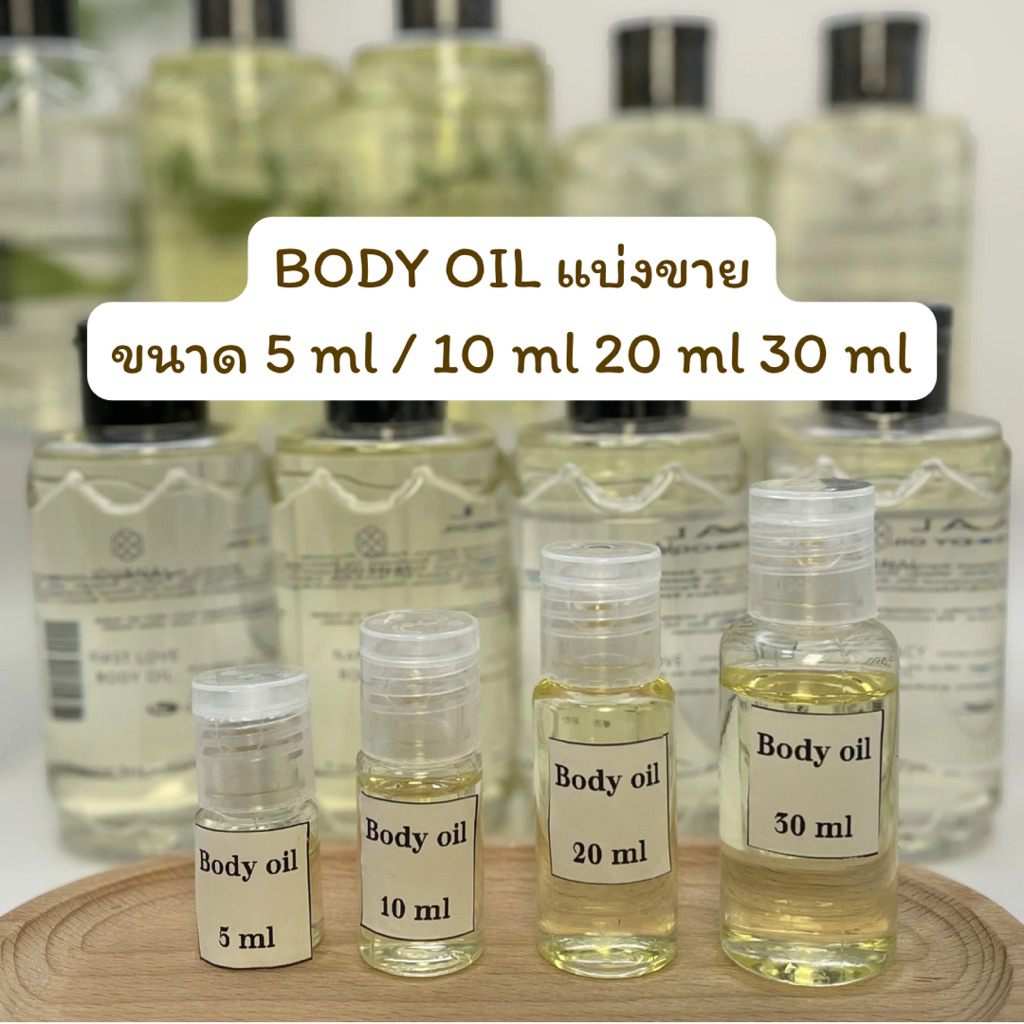 แบ่งขาย บอดี้ออยล์ตัวดัง  ทาตัวหอม ซึมไว หอมนาน 5ml 10 ml 20 ml 30 ml