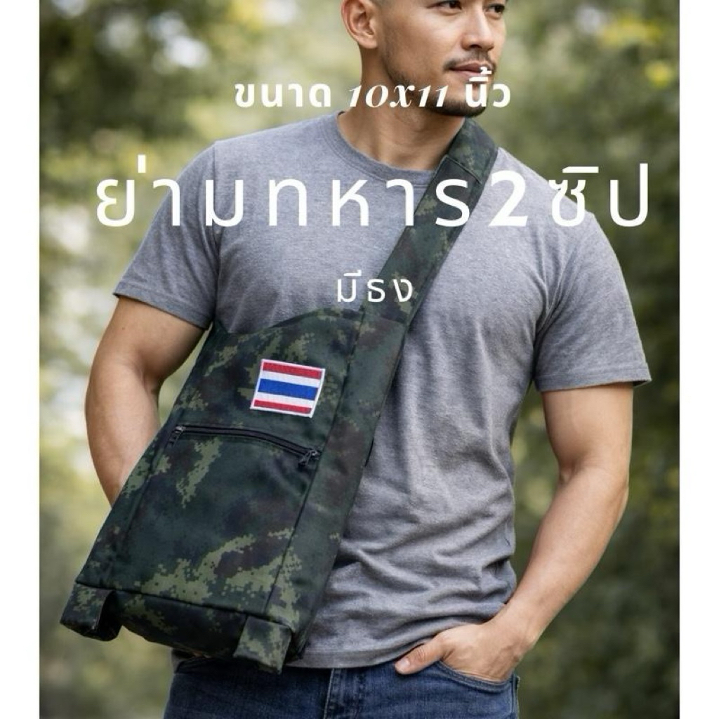ย่ามลายพราง2 ซิป ติดธง ขนาด 10x11นิ้ว ติดธงงงงง