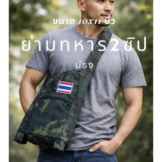 ย่ามลายพราง2 ซิป ติดธง ขนาด 10x11นิ้ว ติดธงงงงง