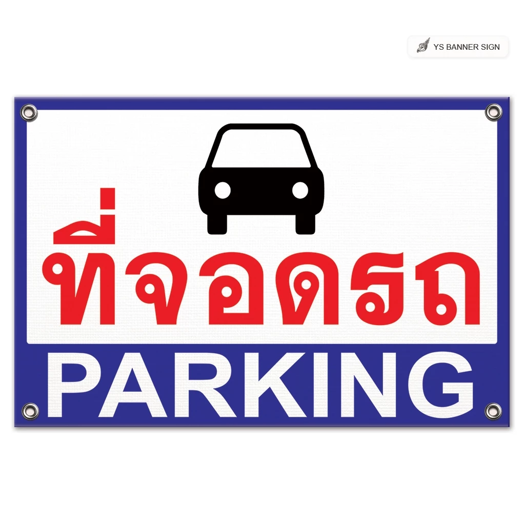 ป้ายที่จอดรถ Parking | เฉพาะลูกค้า | คนพิการ | มอเตอร์ไซค์ รถจักรยานยนต์ | EV รถไฟฟ้า | ป้ายลานจอดรถ