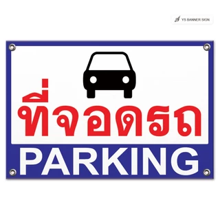 ป้ายที่จอดรถ Parking | เฉพาะลูกค้า | คนพิการ | มอเตอร์ไซค์ รถจักรยานยนต์ | EV รถไฟฟ้า | ป้ายลานจอดรถ