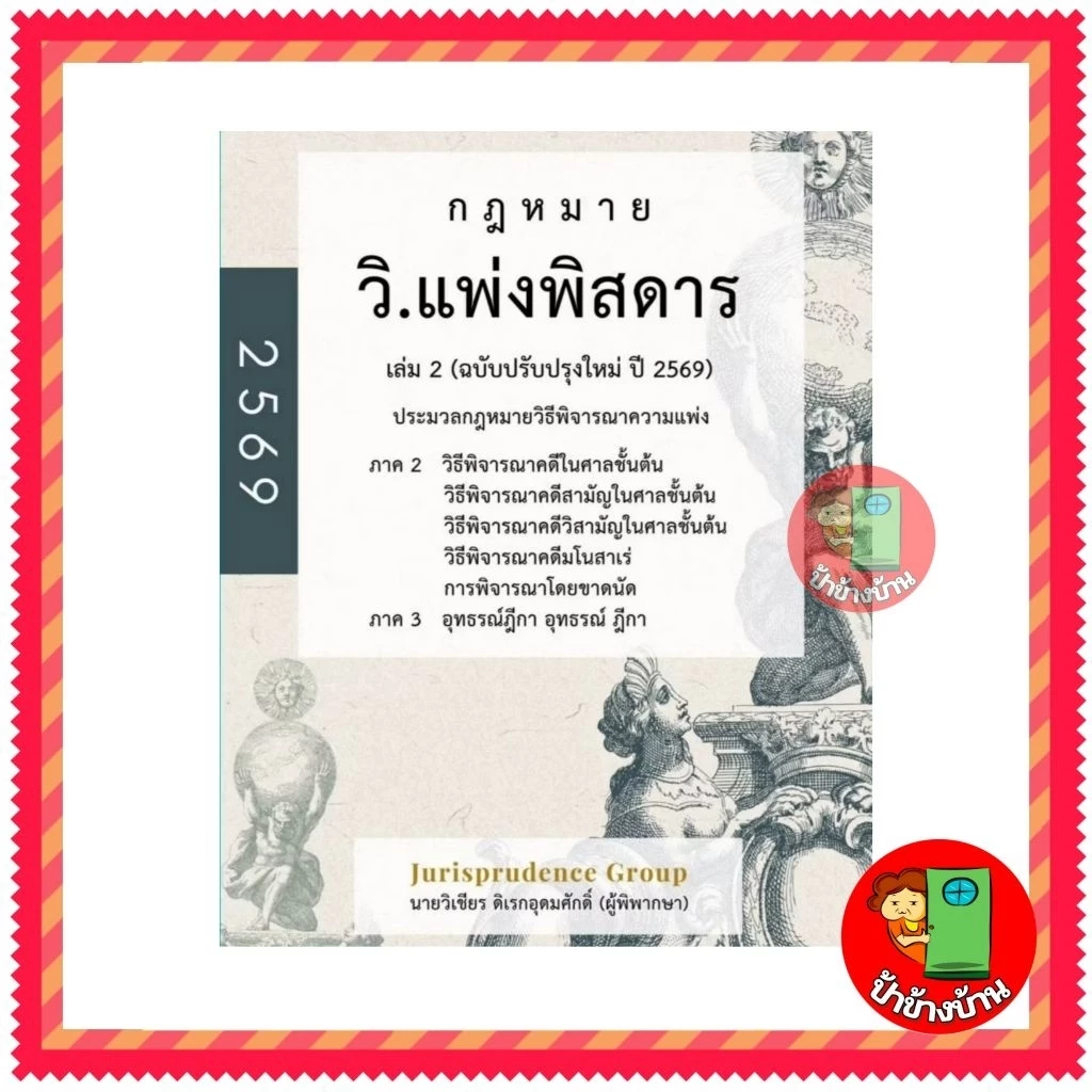 (แถมฟรีปกใส) กฎหมาย วิ.แพ่งพิสดาร เล่ม 2 (ฉบับปรับปรุงใหม่ ปี 2569) ประมวลกฎหมายวิธีพิจารณาความแพ่ง