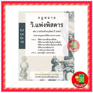 (แถมฟรีปกใส) กฎหมาย วิ.แพ่งพิสดาร เล่ม 2 (ฉบับปรับปรุงใหม่ ป…