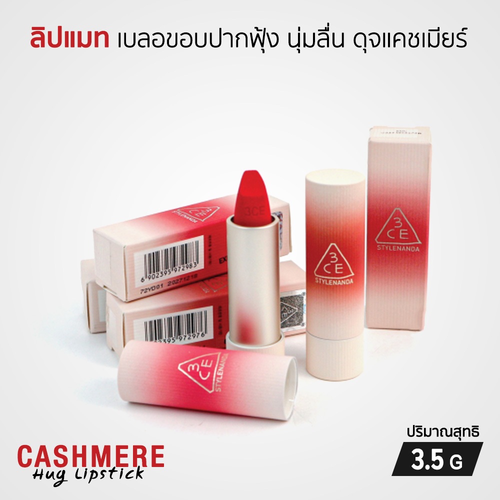 3CE Cashmere Hug Lipstick ลิปสติกเนื้อแมท สัมผัสเนียนนุ่ม ดุจแคชเมียร์ เกลี่ยง่าย เบาสบายปาก 3.5 g.