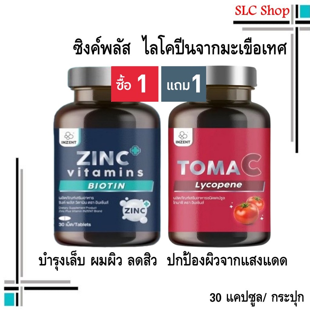 ซื้อ 1 แถม 1 Inzent Zinc Plus + Inzent Toma C/ ไลโคปีนจากมะเขือเทศ + ซิงค์ พลัส 30 แคปซูล/ กระปุก