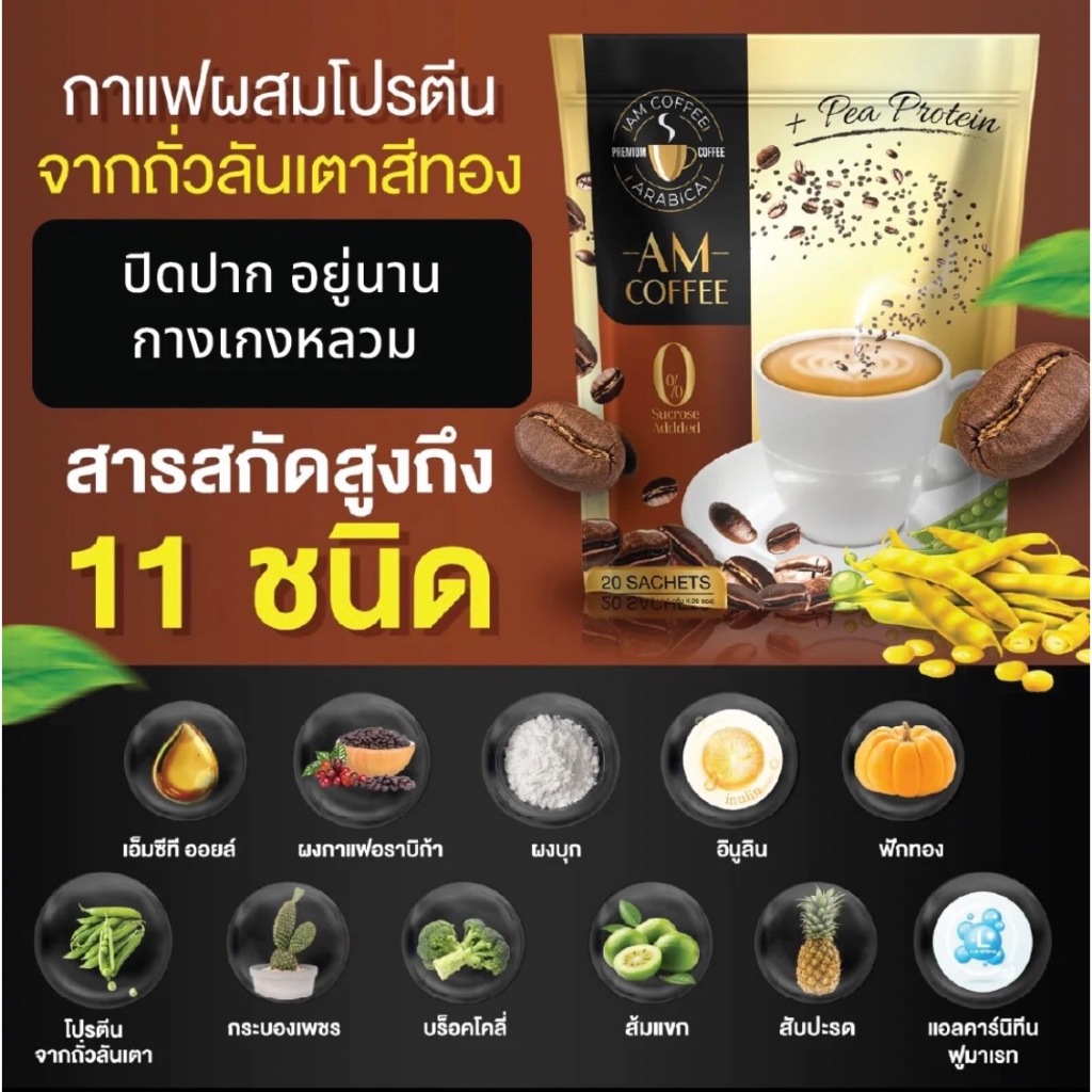 AM Coffee กาแฟโปรตีนถั่วสีทอง คุมหิว อิ่มนาน ขับถ่ายดี