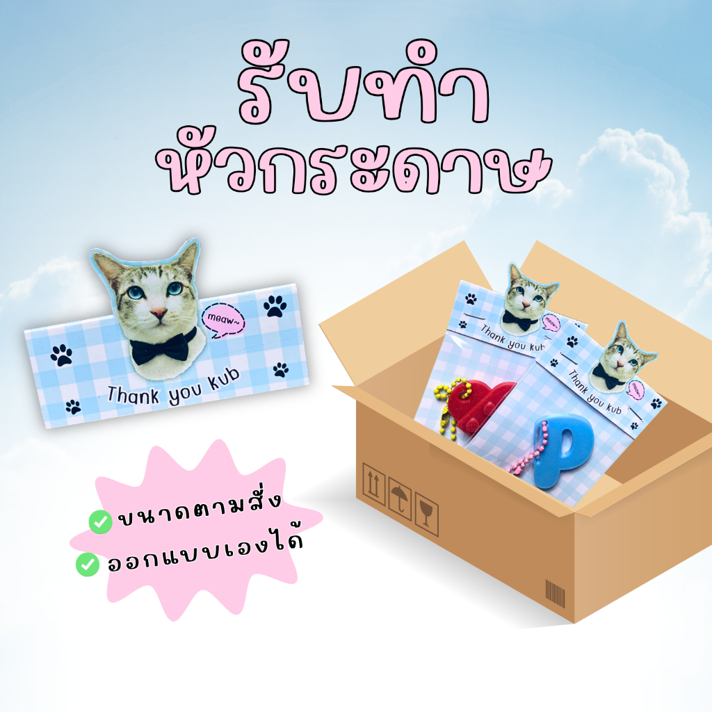รับทำหัวกระดาษ หัวกระดาษปัจฉิม กระดาษหัวถุง หัวกระดาษแพ็คสินค้า
