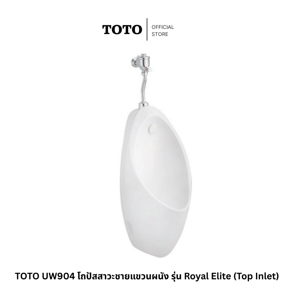 TOTO โถปัสสาวะชายแขวนผนัง รุ่น Royal Elite (UW904/UW904B) ไม่รวมฟลัชวาล์ว