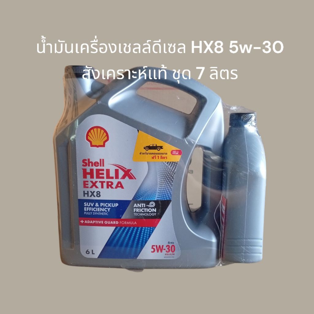 น้ำมันเครื่องเชลล์ดีเซลHX8 5w-30สังเคราะห์แท้ ชุด7 ลิตร